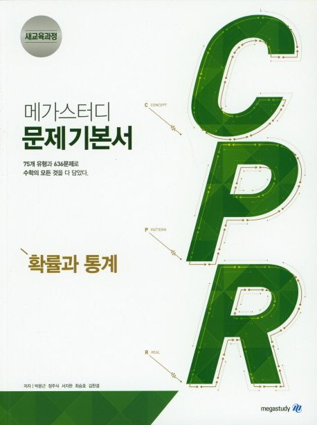 메가스터디 CPR 고등 확률과 통계 문제기본서(2024) 표지
