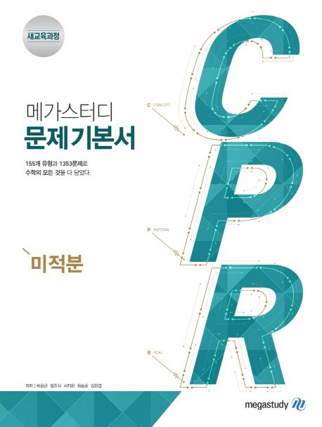 메가스터디 CPR 고등 미적분 문제기본서 표지