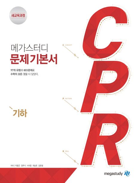 메가스터디 CPR