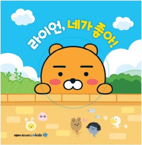 라이언, 네가 좋아 | 메가스터디 편집부 - 교보문고