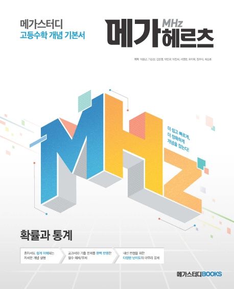 메가스터디 고등수학 개념 기본서 메가헤르츠(Mhz) 확률과 통계 표지