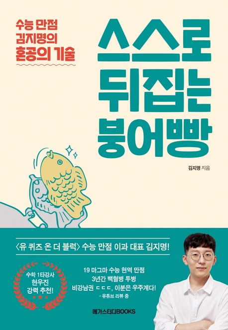 스스로 뒤집는 붕어빵 | 김지명 | 메가스터디북스 - 교보Ebook