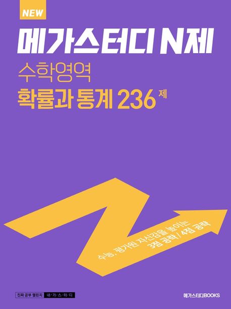 메가스터디 N제 고등 수학영역 확률과 통계 236제(2023)(2024 수능대비) 표지