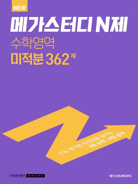 메가스터디 N제 고등 수학영역 미적분 362제(2023)(2024 대비) 표지