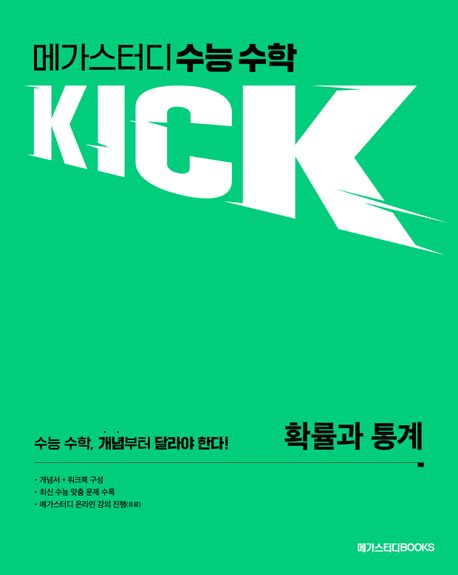메가스터디 수능 수학 킥(Kick) 확률과 통계 표지