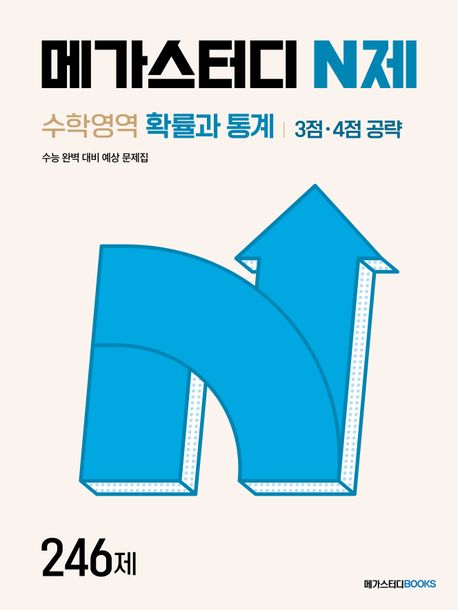 메가스터디 N제 수학영역 확률과 통계 3점·4점 공략 246제 표지
