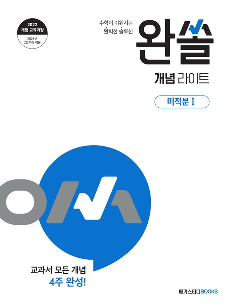완쏠 개념 라이트 고등 미적분 1 표지