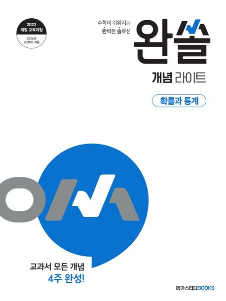완쏠 개념 라이트 고등 확률과 통계(2026)(22개정) 표지