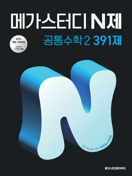 메가스터디 N제 공통수학 2 391제 표지
