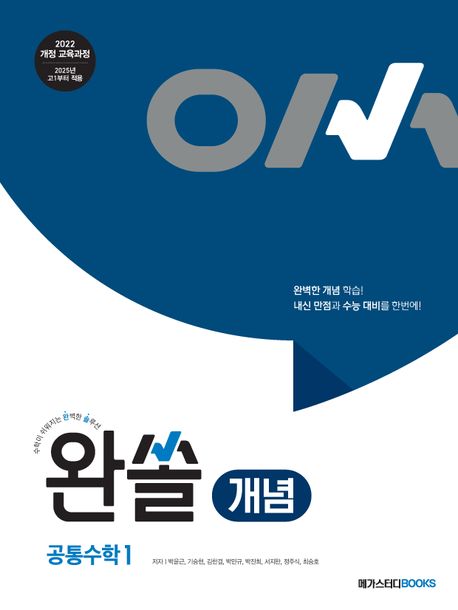 완쏠 개념 공통수학 1 표지