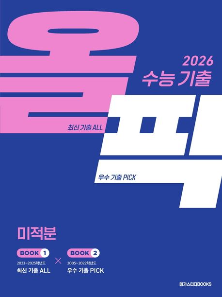 수능 기출 올픽 미적분(2025)(2026 수능 대비) 표지