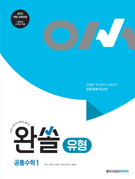 완쏠 유형 공통수학 1 표지