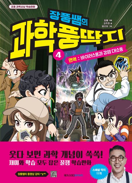 장풍쌤의 과학 풍딱지 4: 면역 바이러스풍과 감염 대소동 | 강주현 - 교보문고