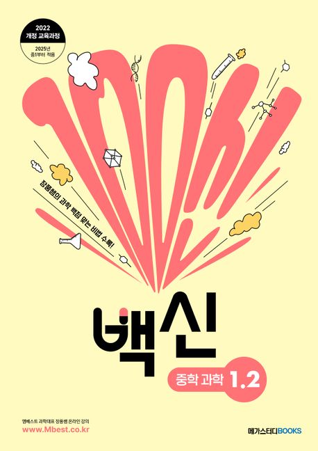 『백신 중학 과학 1-2(2025)』, 중/고등참고서 분야 96위 – 책 추천