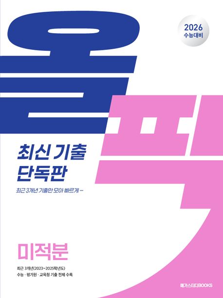 수능 기출 올픽