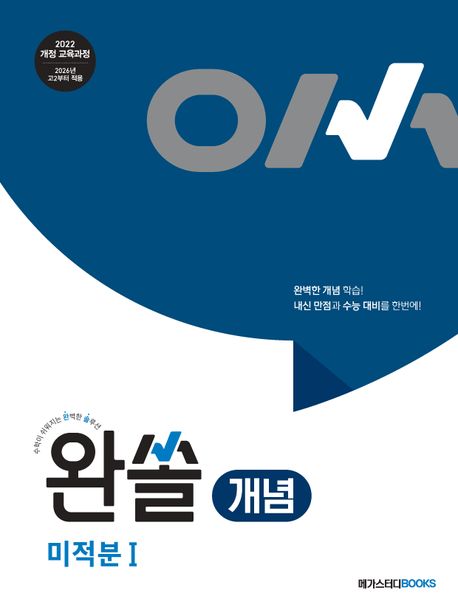 완쏠 개념 미적분1 표지