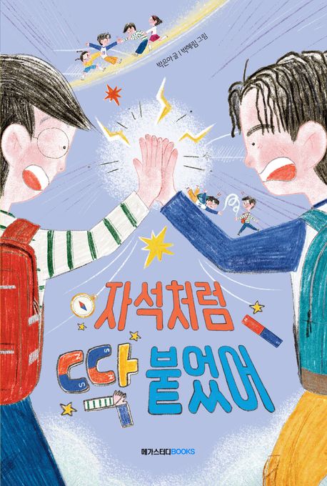 자석처럼 딱 붙었어 | 박은아 - 교보문고