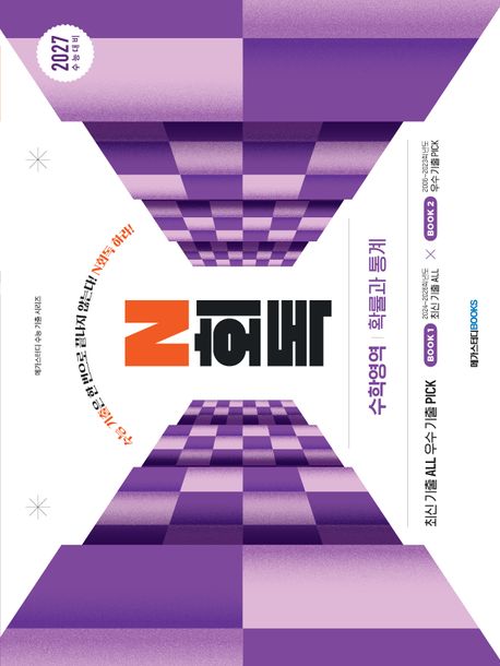 수능기출 N회독 수학영역 확률과 통계(2026)(2027 수능 대비) 표지