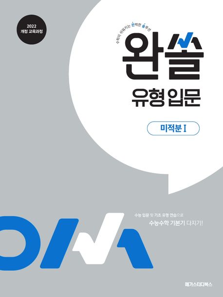 완쏠 유형 입문 미적분1(2026) 표지
