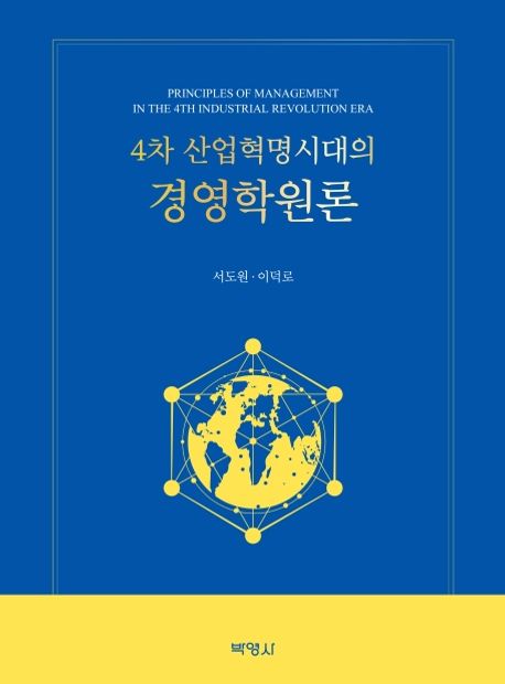 4차 산업혁명시대의 경영학원론 대표 이미지