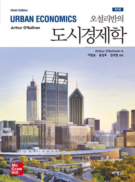 오설리반의 도시경제학 | Arthur O’Sullivan - 교보문고