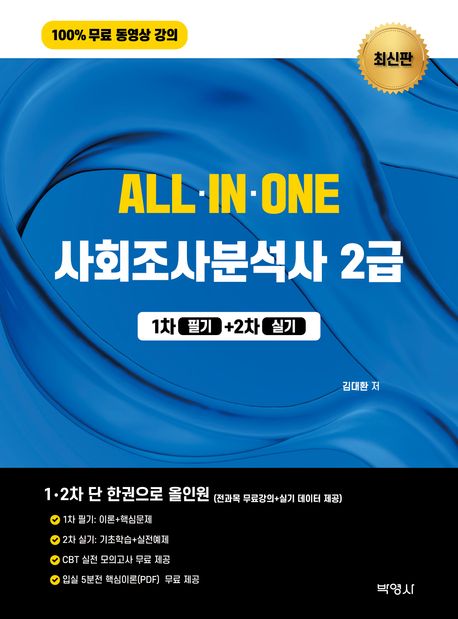 올인원 사회조사분석사 2급: 1차 필기+ 2차 실기