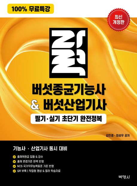 『버섯종균기능사버섯산업기사 필기·실기 초단기 완전정복』, 기술/공학 분야 49위 – 책 추천