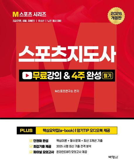 『2026 스포츠지도사 무료강의 필기 4주 완성』, 취미/실용/스포츠 분야 58위 책 추천
