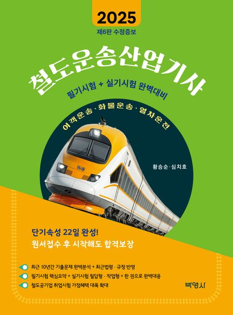 『2025 철도운송산업기사』, 기술/공학 분야 47위의 완벽한 책 추천!