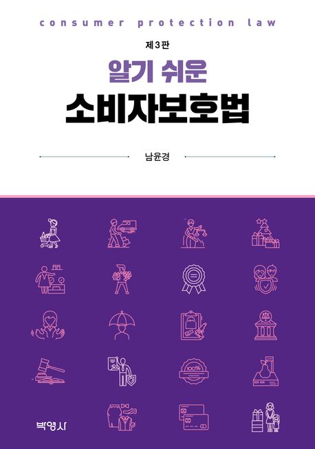 『알기 쉬운 소비자보호법』, 정치/사회 분야 68위, 책 추천