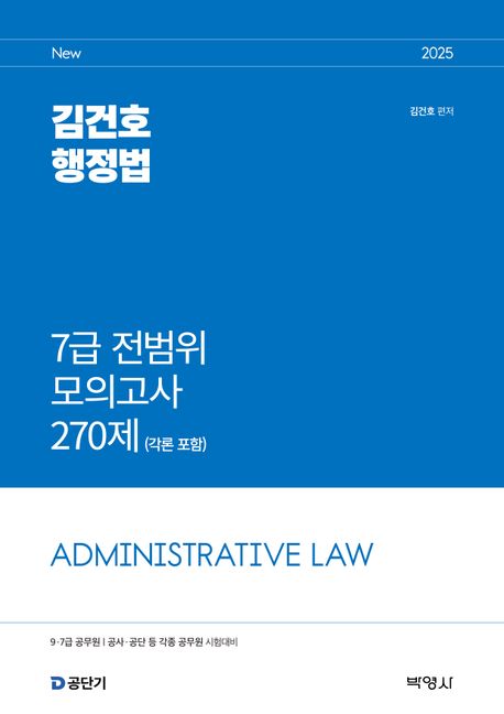 『2025 김건호 행정법 7급 전범위 모의고사 270제(각론 포함)』, 취업/수험서 분야 75위 – 책 추천