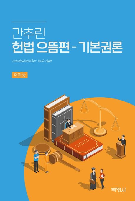 헌법 으뜸편 - 기본권론 대표 이미지