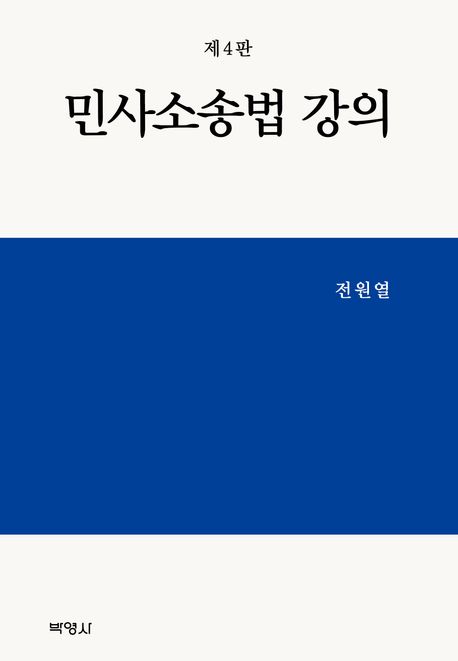 『민사소송법 강의』, 정치/사회 분야 47위 – 당신도 알아야 할 책 추천!