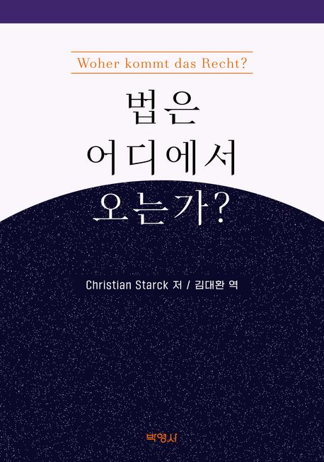『법은 어디에서 오는가?』 정치/사회 분야 50위의 통찰 – 책 추천!