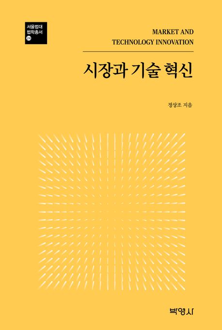 『시장과 기술혁신』, 정치/사회 분야 96위의 책 추천