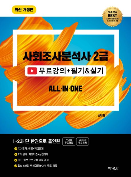 2026 사회조사분석사 2급 무료강의+필기실기 올인원