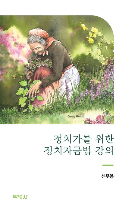 정치가를 위한 정치자금법 강의 대표 이미지