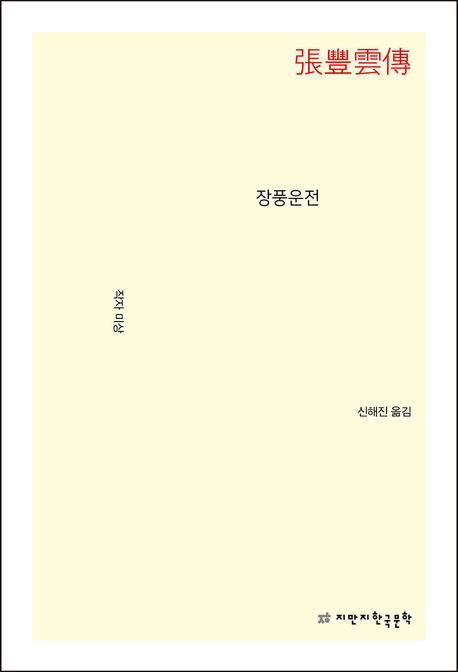 장풍운전 | 미상 - 교보문고