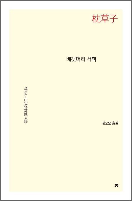 일상을 예술로 만드는 법: 세이 쇼나곤