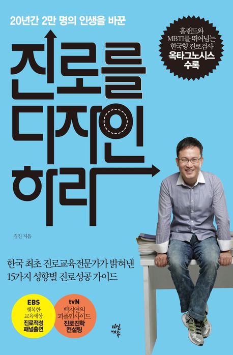 (15년간 8천명 학생의 인생을 바꾼)진로를 디자인하라