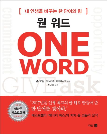 원 워드 ONE WORD (존 고든)