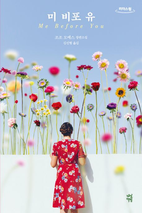 미 비포 유(큰글자도서)