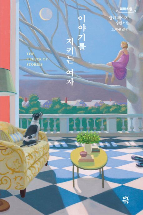 이야기를 지키는 여자