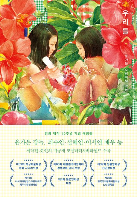 우리들: 윤가은 오리지널 각본