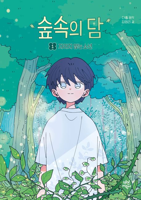숲속의 담 1: 자라지 않는 소년