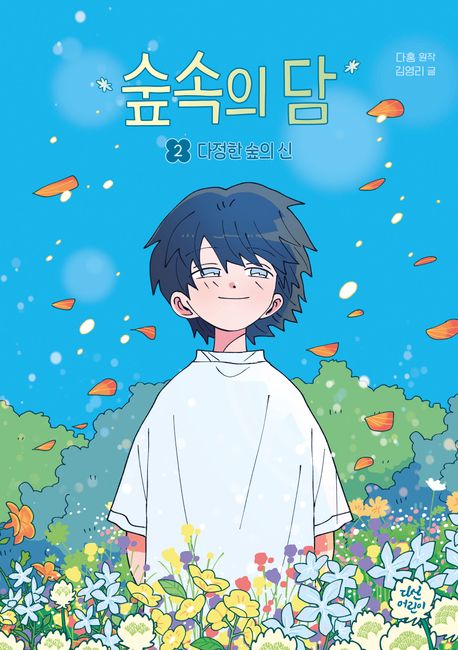 숲속의 담 2 : 다정한 숲의 신