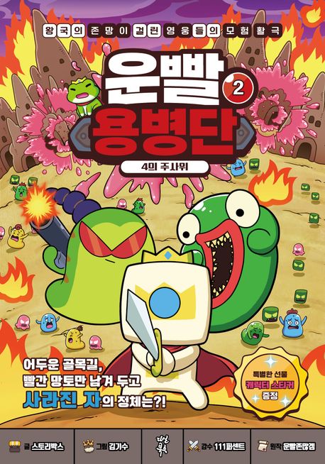 『운빨용병단 2: 4의 주사위』, 어린이(초등) 분야 83위 책 추천