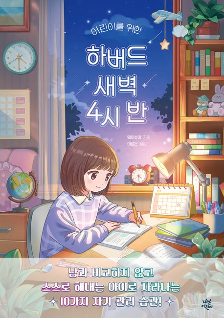『하버드 새벽 4시 반』, 어린이(초등) 분야 50위, 책 추천