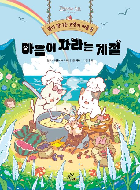 『별이 빛나는 고양이 마을 3: 마음이 자라는 계절』, 어린이(초등) 분야 5위의 책 추천