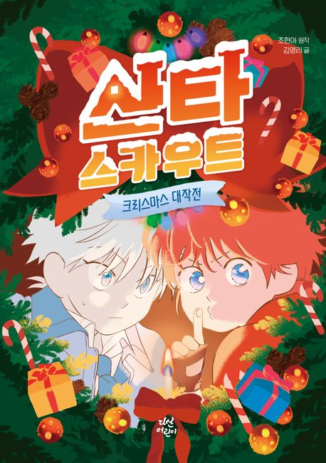 산타 스카우트: 크리스마스 대작전